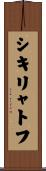 シキリャトフ Scroll