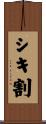 シキ割 Scroll