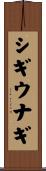 シギウナギ Scroll