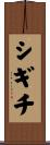 シギチ Scroll