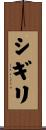 シギリ Scroll