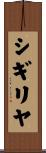 シギリヤ Scroll