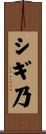 シギ乃 Scroll
