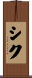 シク Scroll