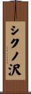 シクノ沢 Scroll