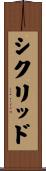 シクリッド Scroll