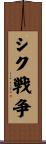 シク戦争 Scroll