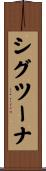 シグツーナ Scroll