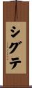 シグテ Scroll