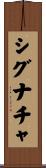 シグナチャ Scroll
