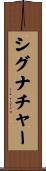 シグナチャー Scroll