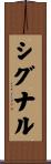 シグナル Scroll