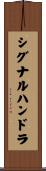 シグナルハンドラ Scroll