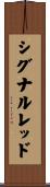 シグナルレッド Scroll