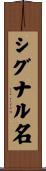 シグナル名 Scroll