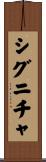 シグニチャ Scroll