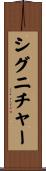 シグニチャー Scroll