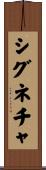 シグネチャ Scroll