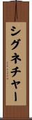 シグネチャー Scroll