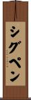 シグペン Scroll