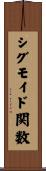 シグモイド関数 Scroll