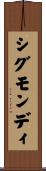 シグモンディ Scroll