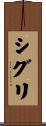 シグリ Scroll