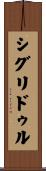 シグリドゥル Scroll