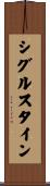 シグルスタイン Scroll