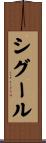 シグール Scroll