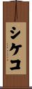 シケコ Scroll
