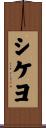 シケヨ Scroll