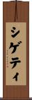 シゲティ Scroll