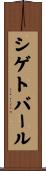 シゲトバール Scroll
