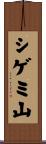 シゲミ山 Scroll