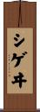 シゲヰ Scroll