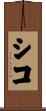 シコ Scroll