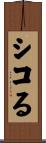 シコる Scroll