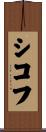 シコフ Scroll