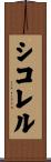 シコレル Scroll