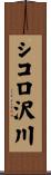 シコロ沢川 Scroll