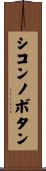 シコンノボタン Scroll