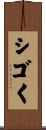 シゴく Scroll