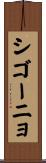 シゴーニョ Scroll