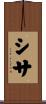 シサ Scroll