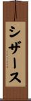 シザース Scroll