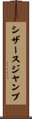 シザースジャンプ Scroll