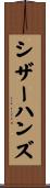 シザーハンズ Scroll