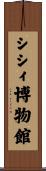 シシィ博物館 Scroll