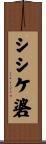 シシケ碆 Scroll